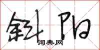 段相林斜阳行书怎么写
