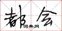段相林都会行书怎么写