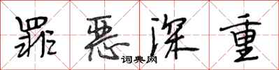 段相林罪恶深重行书怎么写