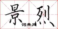 田英章景烈楷书怎么写