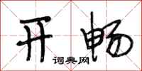 段相林开畅行书怎么写