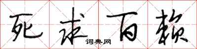 段相林死求百赖行书怎么写