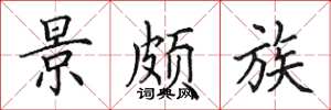 田英章景颇族楷书怎么写