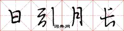 段相林日引月长行书怎么写