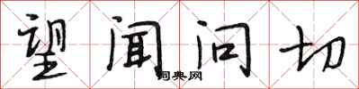 段相林望闻问切行书怎么写