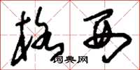 刘少英格西草书怎么写