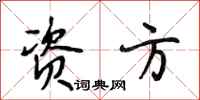 段相林资方行书怎么写