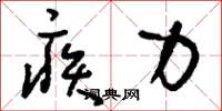 刘少英疾力草书怎么写