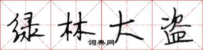 段相林绿林大盗行书怎么写