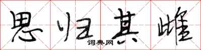 段相林思归其雌行书怎么写