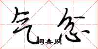 段相林气忿行书怎么写