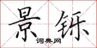 田英章景铄楷书怎么写