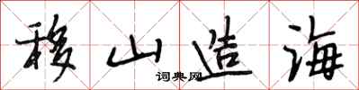 段相林移山造海行书怎么写