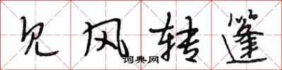 段相林见风转篷行书怎么写