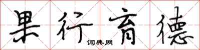 段相林果行育德行书怎么写