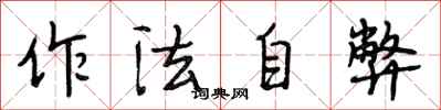 段相林作法自弊行书怎么写