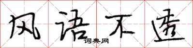段相林风语不透行书怎么写