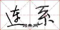 段相林连系行书怎么写