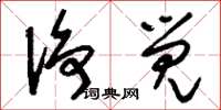 刘少英凈觉草书怎么写