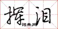 段相林挥泪行书怎么写