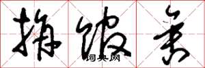 刘少英捐馆舍草书怎么写