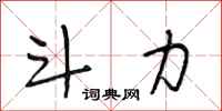段相林斗力行书怎么写