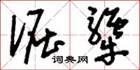 刘少英倔犟草书怎么写