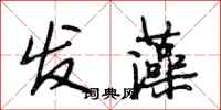 段相林发藻行书怎么写