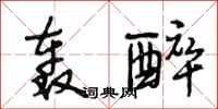 段相林轰醉行书怎么写