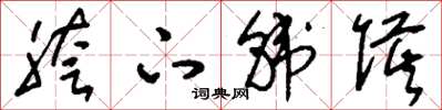 刘少英胯下韩侯草书怎么写