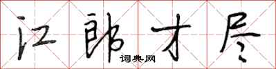 段相林江郎才尽行书怎么写