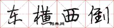 段相林东横西倒行书怎么写