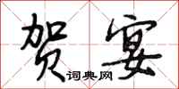 段相林贺宴行书怎么写