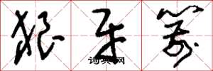 刘少英狼牙箭草书怎么写