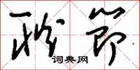 刘少英耿节草书怎么写