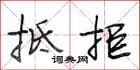 段相林抵拒行书怎么写