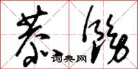 刘少英恭饬草书怎么写