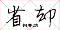 段相林省却行书怎么写
