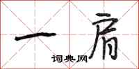 段相林一肩行书怎么写