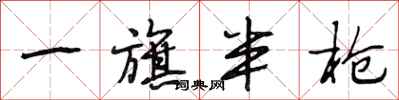 段相林一旗半枪行书怎么写