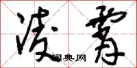 刘少英凌霄草书怎么写