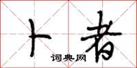 段相林卜者行书怎么写