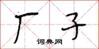 段相林厂子行书怎么写