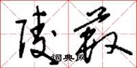 刘少英陵薮草书怎么写