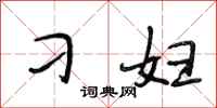 段相林刁妇行书怎么写