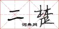 段相林二楚行书怎么写