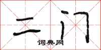 段相林二门行书怎么写