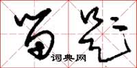 刘少英留题草书怎么写