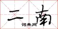 段相林二南行书怎么写