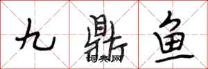 段相林九鼎鱼行书怎么写